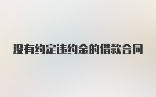 没有约定违约金的借款合同