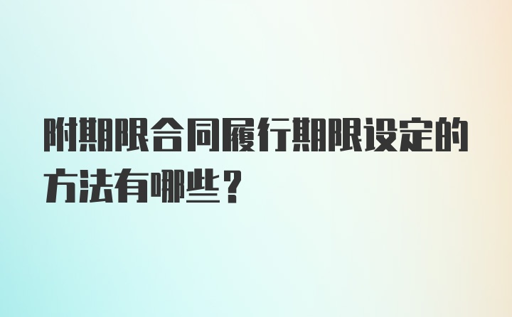 附期限合同履行期限设定的方法有哪些？