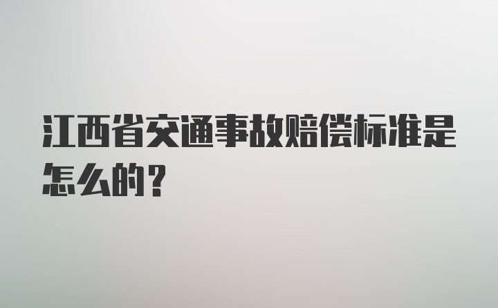 江西省交通事故赔偿标准是怎么的？