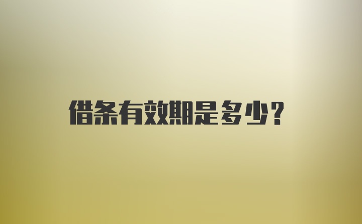 借条有效期是多少？