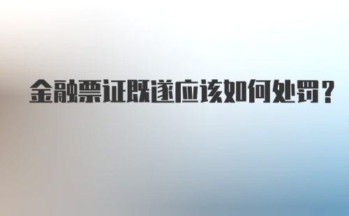 金融票证既遂应该如何处罚？