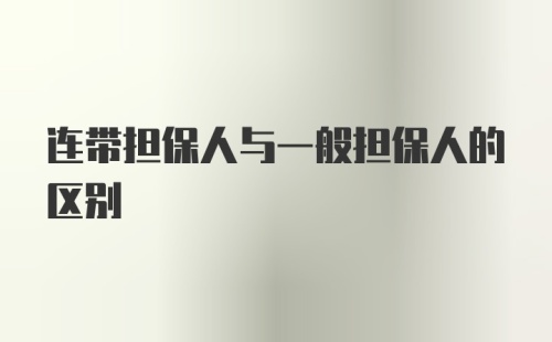 连带担保人与一般担保人的区别