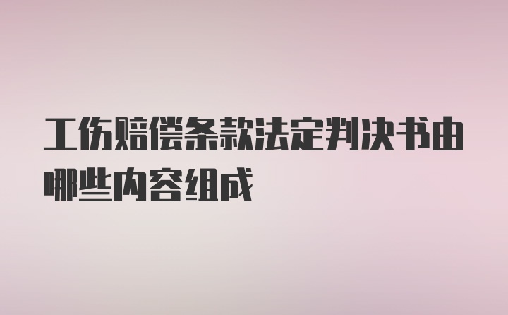 工伤赔偿条款法定判决书由哪些内容组成