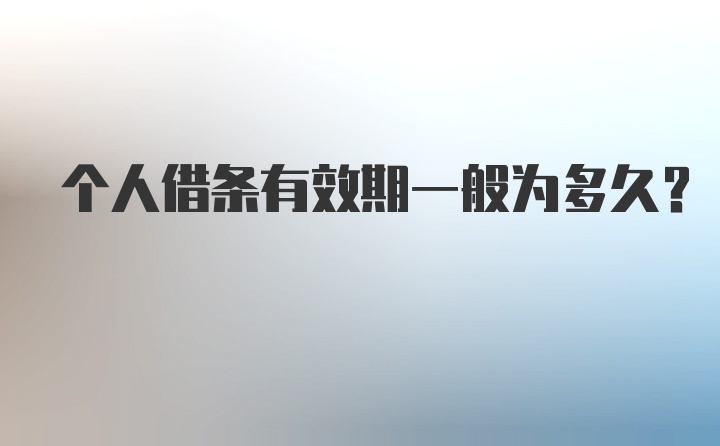 个人借条有效期一般为多久？