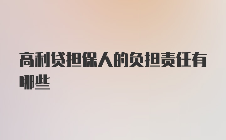 高利贷担保人的负担责任有哪些