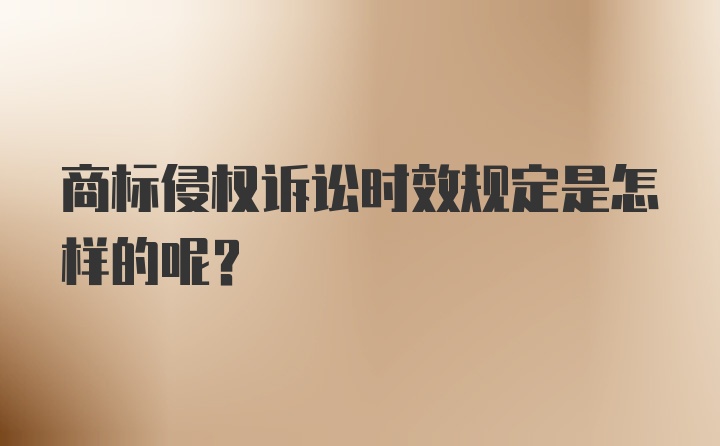 商标侵权诉讼时效规定是怎样的呢？