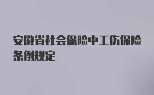 安徽省社会保险中工伤保险条例规定