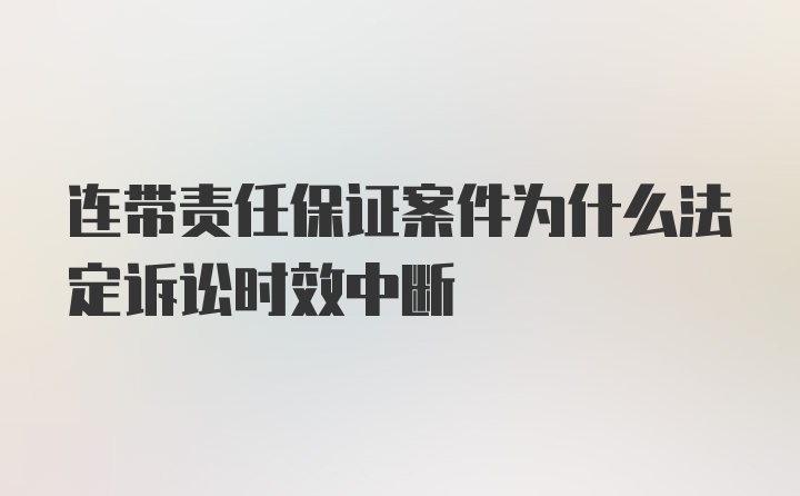 连带责任保证案件为什么法定诉讼时效中断