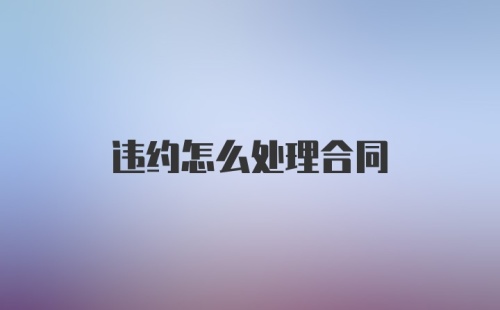 违约怎么处理合同