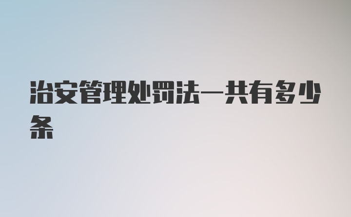 治安管理处罚法一共有多少条