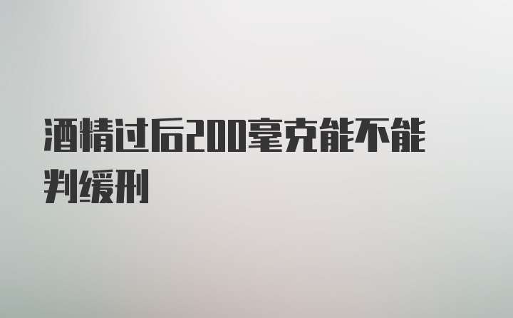 酒精过后200毫克能不能判缓刑