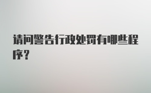 请问警告行政处罚有哪些程序？