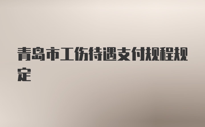 青岛市工伤待遇支付规程规定