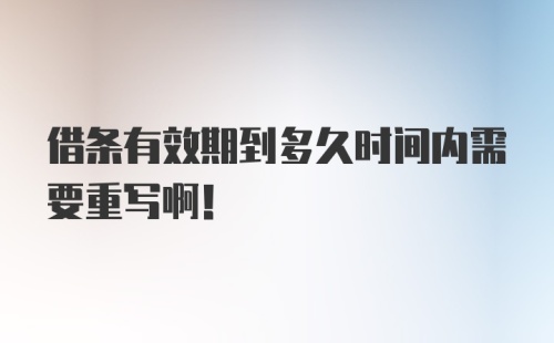 借条有效期到多久时间内需要重写啊！