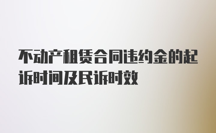 不动产租赁合同违约金的起诉时间及民诉时效