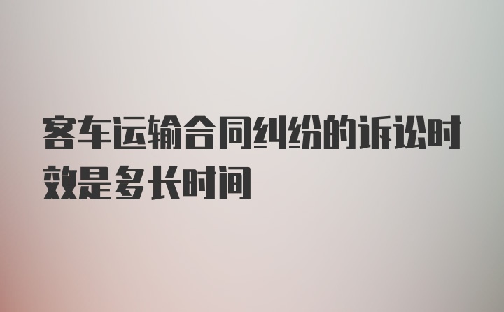 客车运输合同纠纷的诉讼时效是多长时间