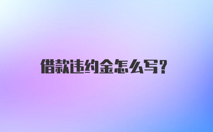 借款违约金怎么写？