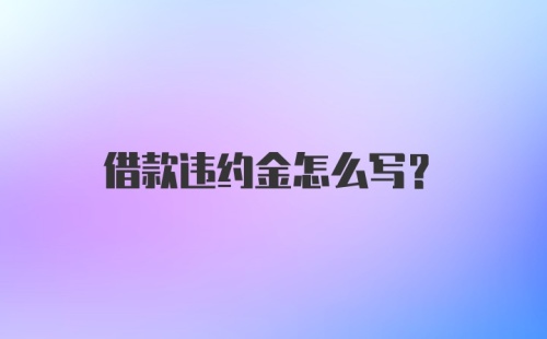 借款违约金怎么写？