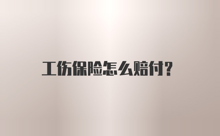 工伤保险怎么赔付？