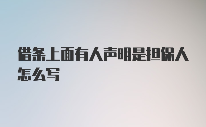 借条上面有人声明是担保人怎么写