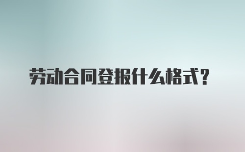 劳动合同登报什么格式？