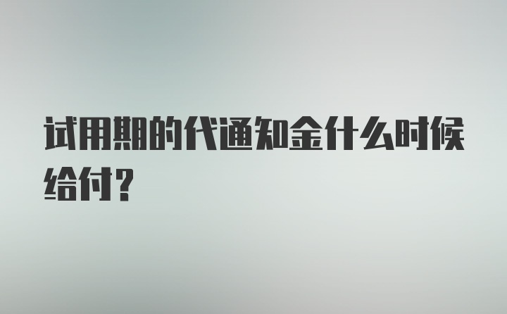 试用期的代通知金什么时候给付？