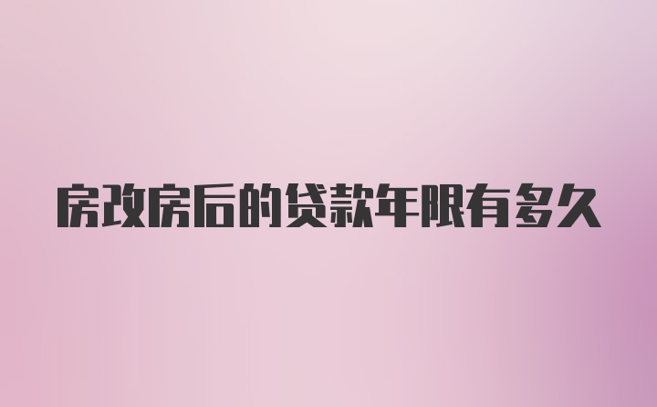 房改房后的贷款年限有多久