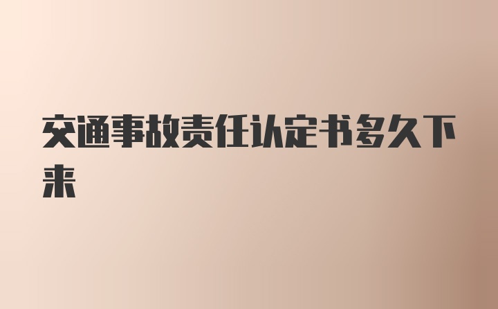 交通事故责任认定书多久下来