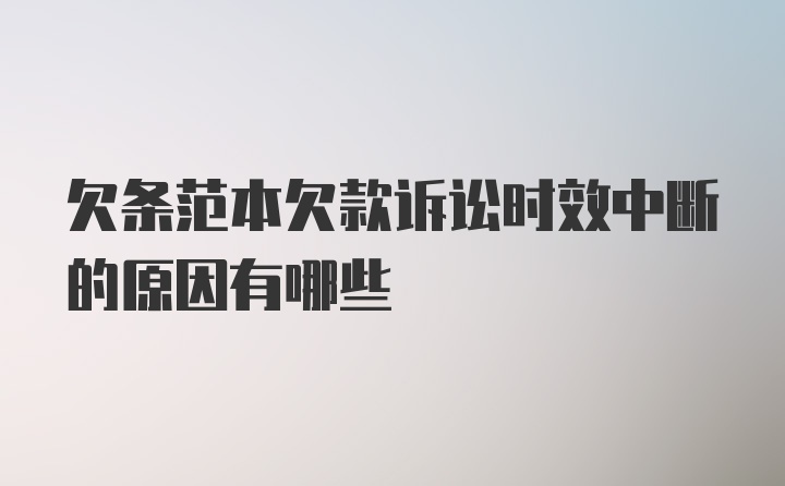 欠条范本欠款诉讼时效中断的原因有哪些