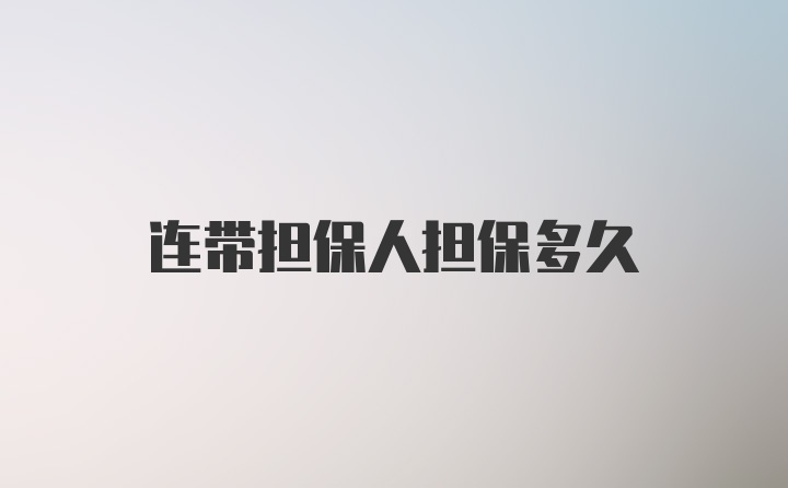 连带担保人担保多久