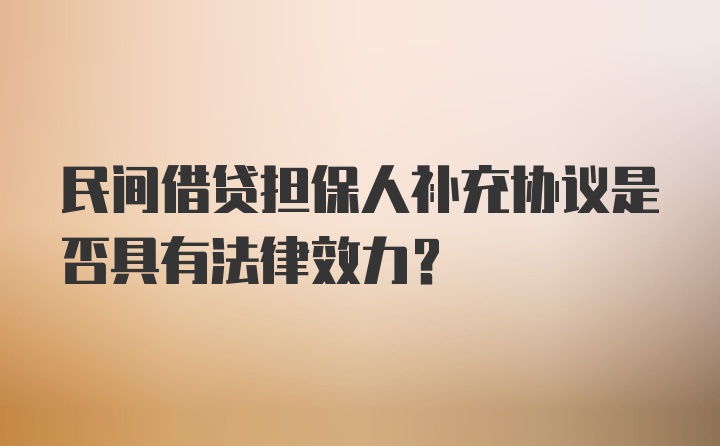 民间借贷担保人补充协议是否具有法律效力？