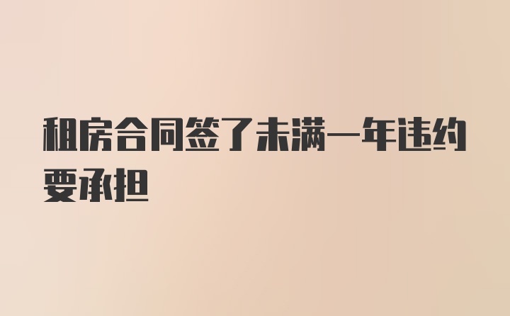 租房合同签了未满一年违约要承担