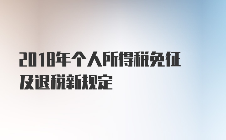 2018年个人所得税免征及退税新规定