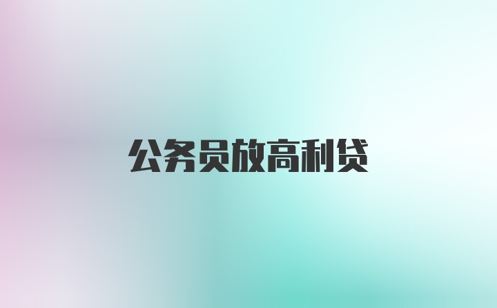 公务员放高利贷