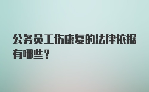 公务员工伤康复的法律依据有哪些?