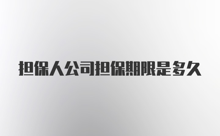 担保人公司担保期限是多久