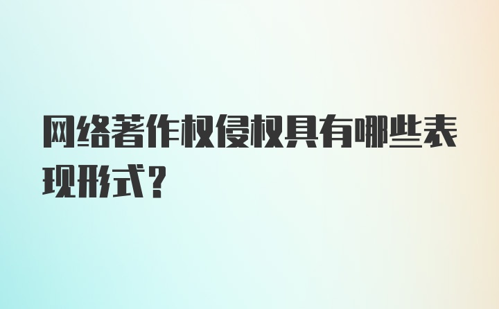 网络著作权侵权具有哪些表现形式？