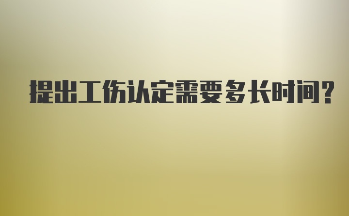 提出工伤认定需要多长时间？