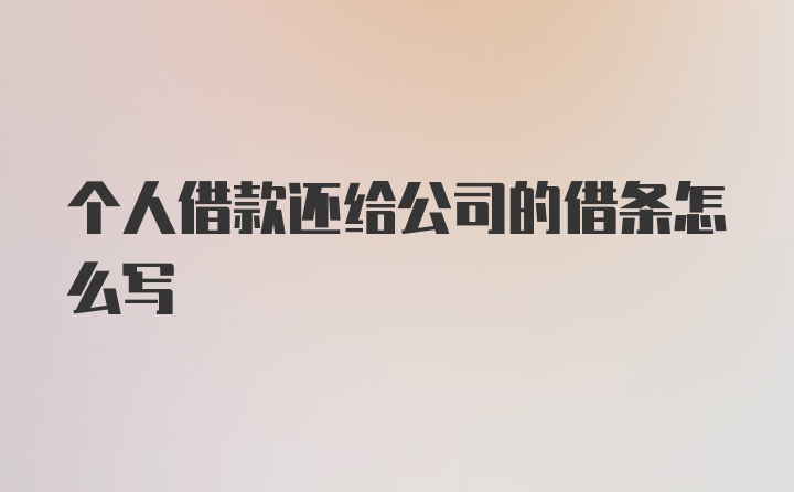 个人借款还给公司的借条怎么写