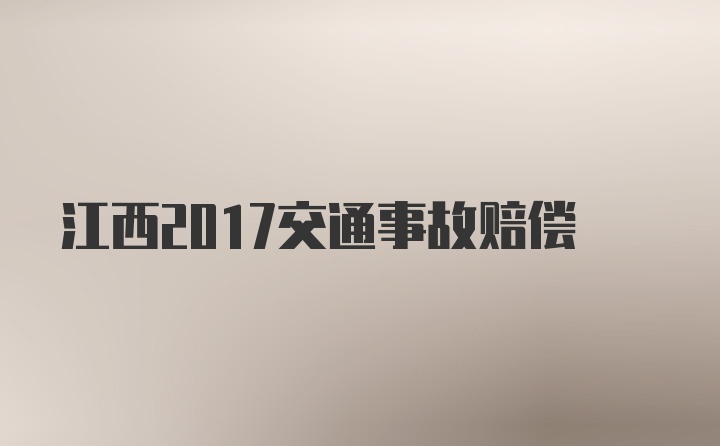 江西2017交通事故赔偿