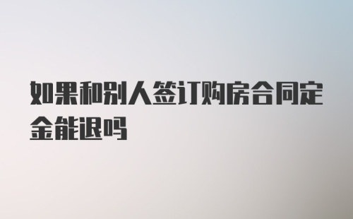 如果和别人签订购房合同定金能退吗