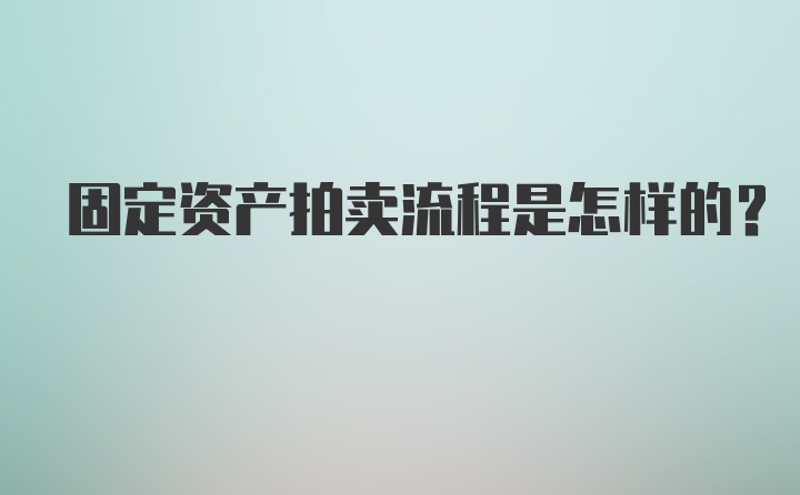 固定资产拍卖流程是怎样的？