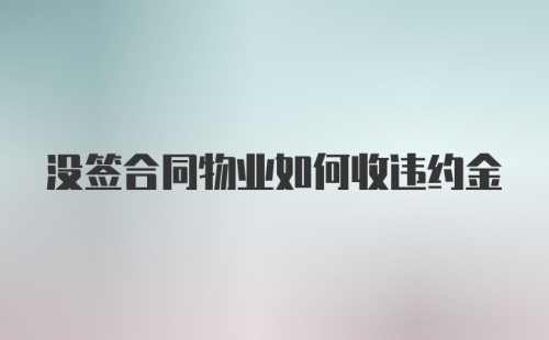 没签合同物业如何收违约金