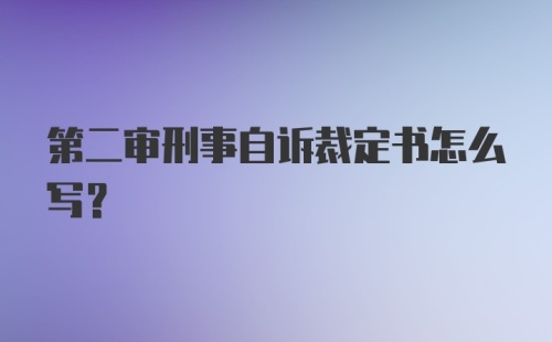 第二审刑事自诉裁定书怎么写？