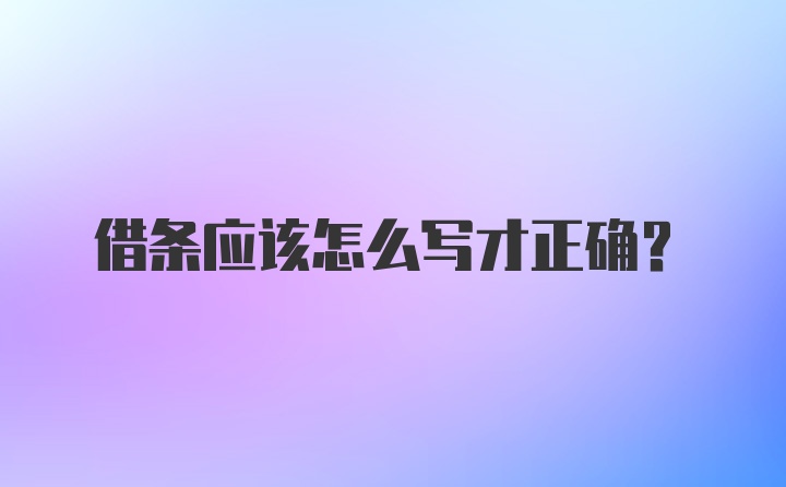 借条应该怎么写才正确？