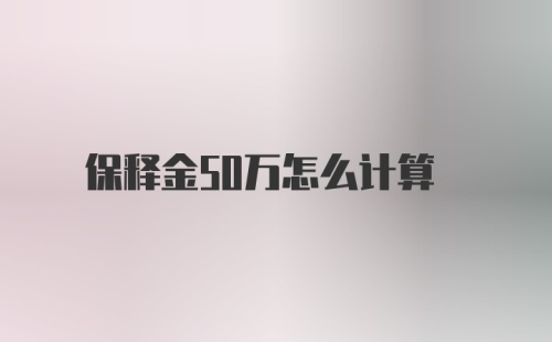 保释金50万怎么计算