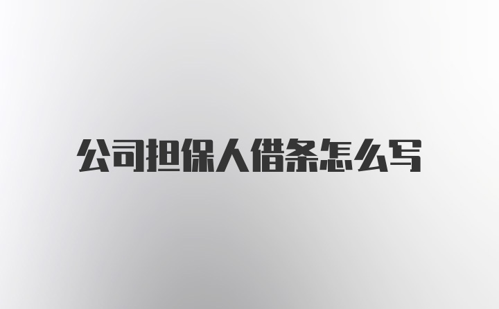 公司担保人借条怎么写