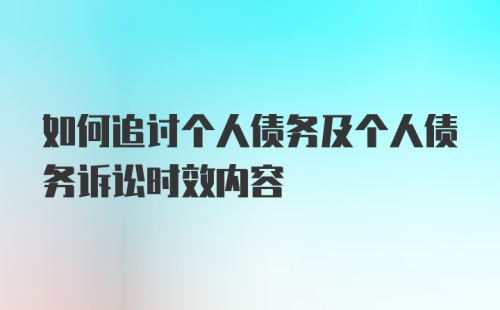 如何追讨个人债务及个人债务诉讼时效内容