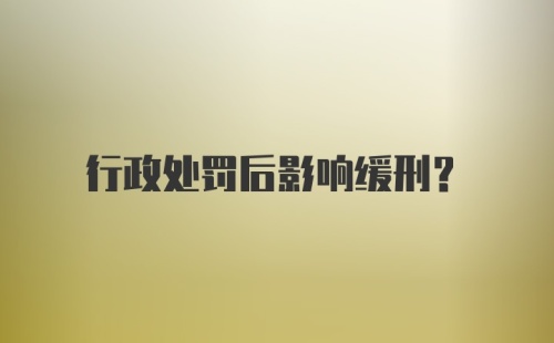 行政处罚后影响缓刑？