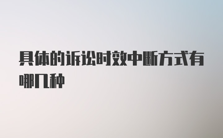 具体的诉讼时效中断方式有哪几种